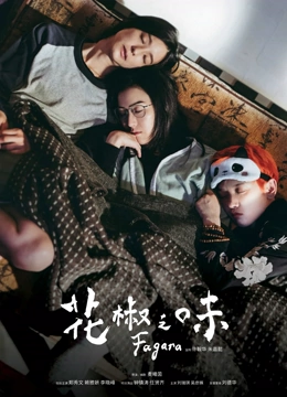 花椒之味粤语版