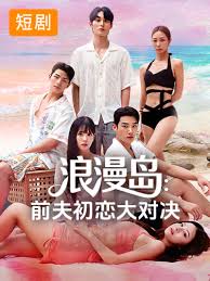 浪漫岛前夫初恋大作战