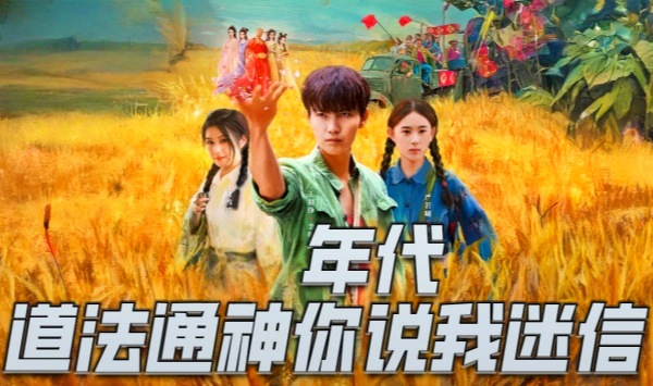 年代道法通神你说我迷信