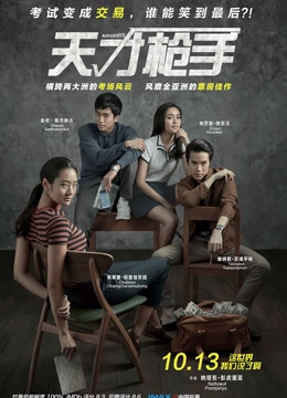 天才枪手国语版