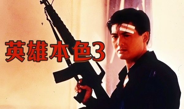 英语雄本色3夕阳之歌