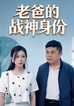 老爸的战神身份