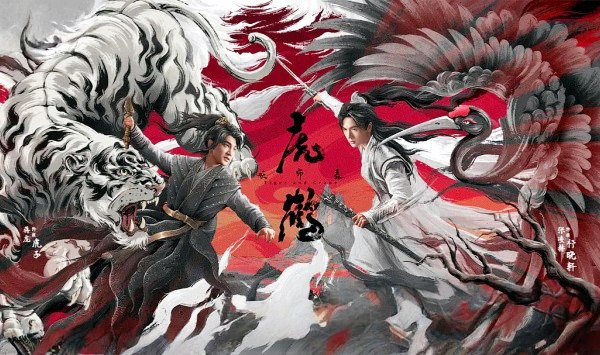 虎鹤妖师录2023