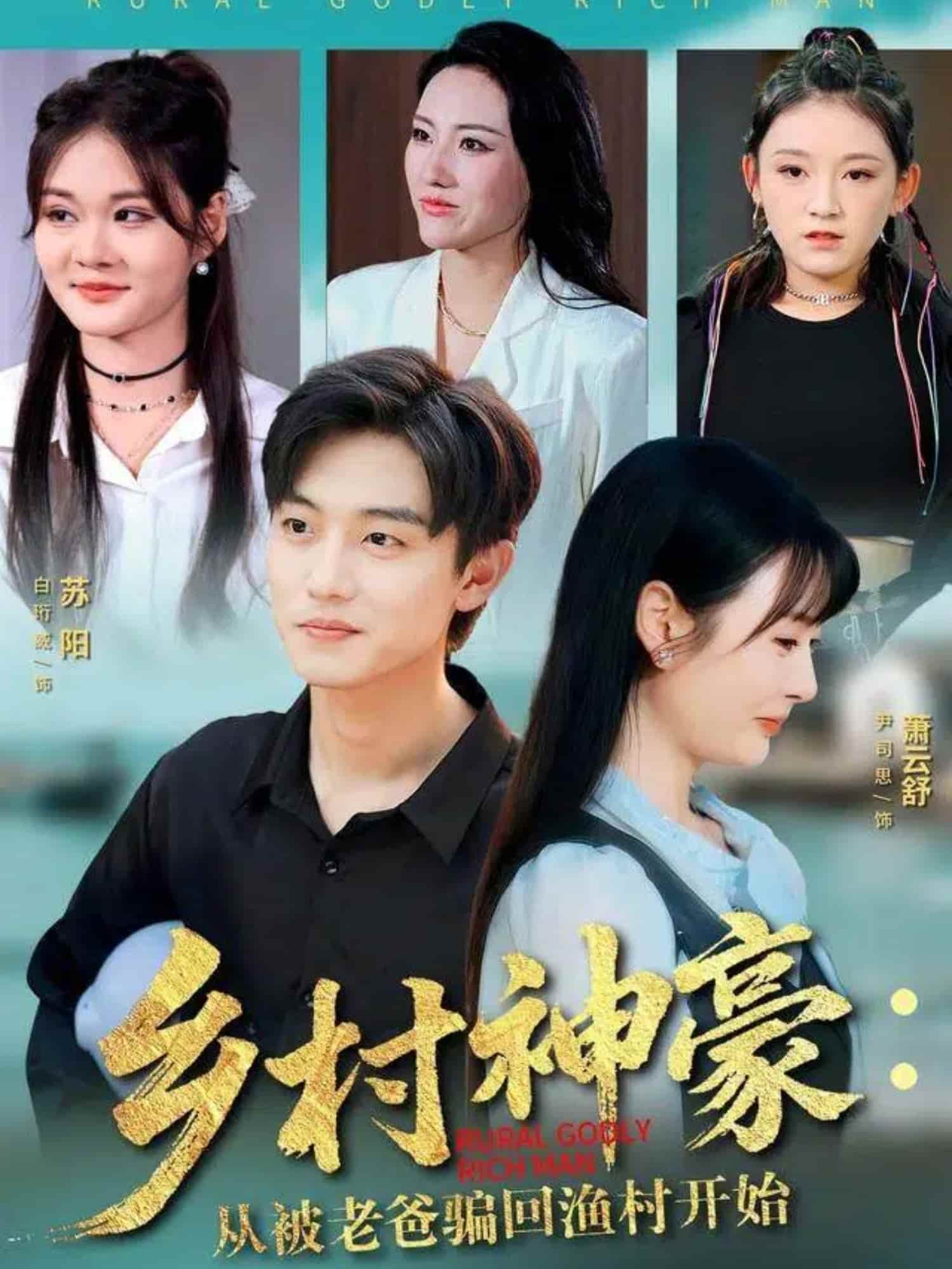 乡村神豪从被老爸骗回渔村开始