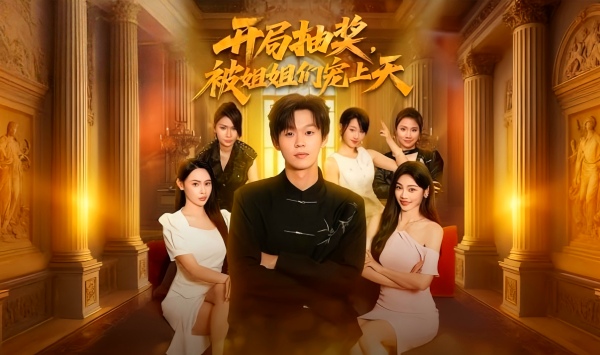 开局抽奖被姐姐们宠上天