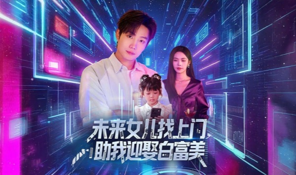 未来女儿找上门助我迎娶白富美