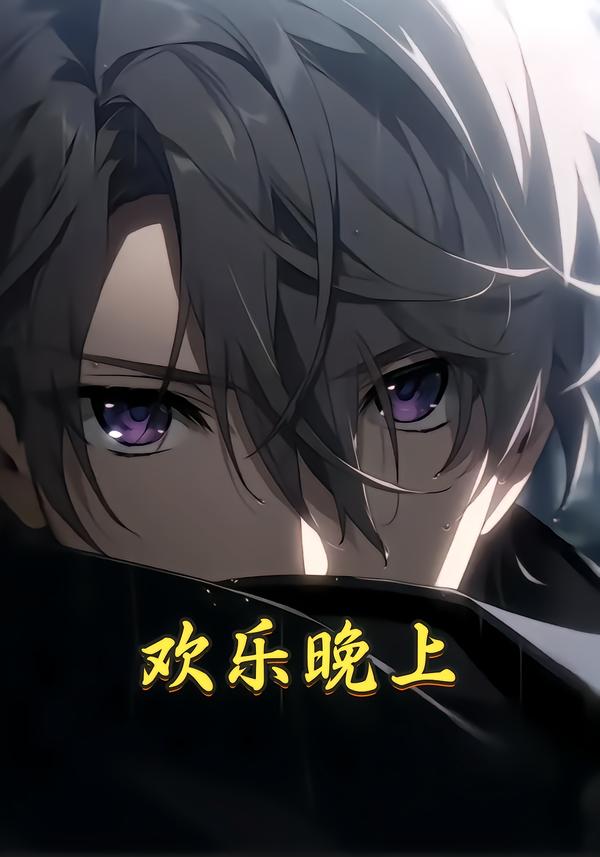 欢乐晚上