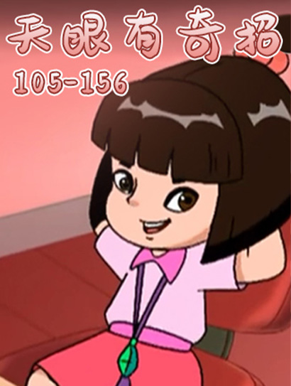 天眼有奇招105156