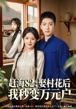 赶海82娶村花后我秒变万元户
