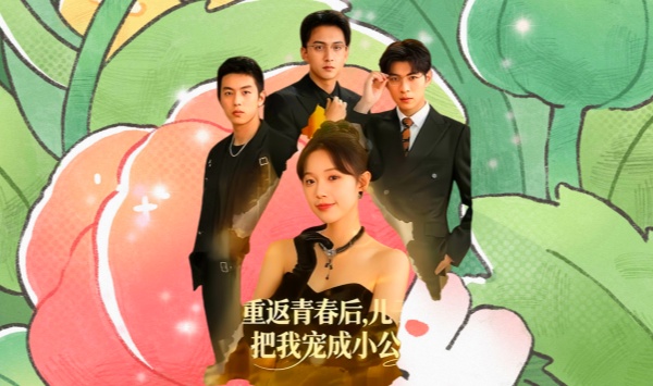 重返青春后儿子们把我宠成小公主