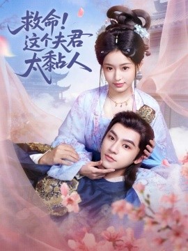 救命！这个夫君太粘人