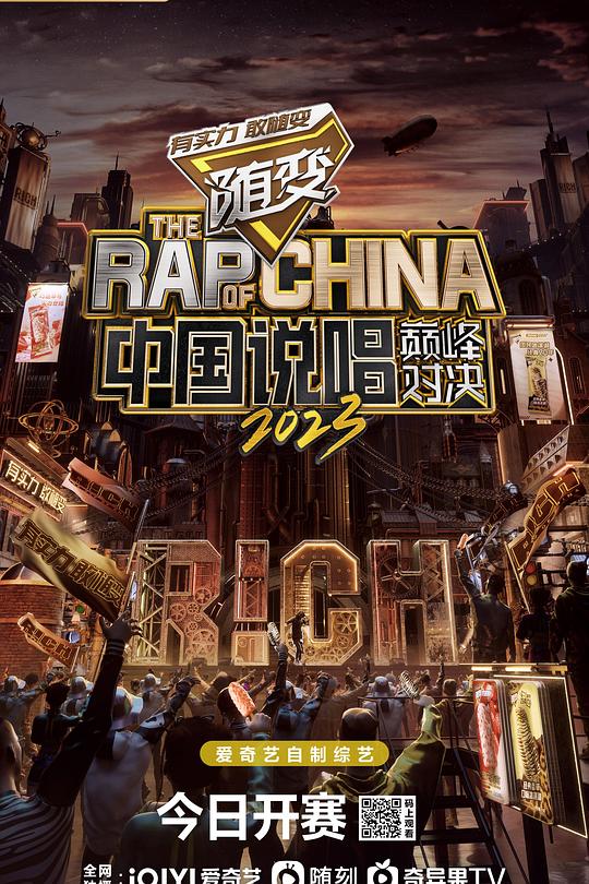 大陆说唱巅峰对决2023