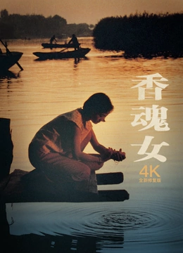 香魂女独家修复版