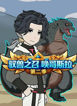 驭兽之召唤哥斯拉第2季