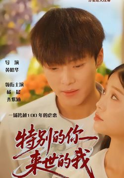 特别的你，来世的我