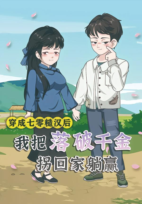 穿成七零糙汉后我把落魄千金拐回家躺赢