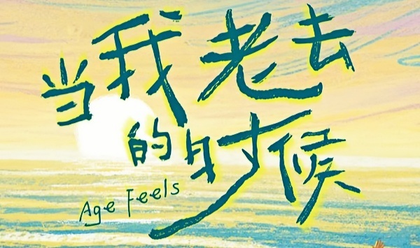 当我老去的时候