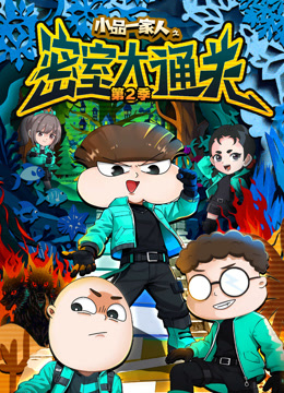 小品一家人之密室大通关第2季