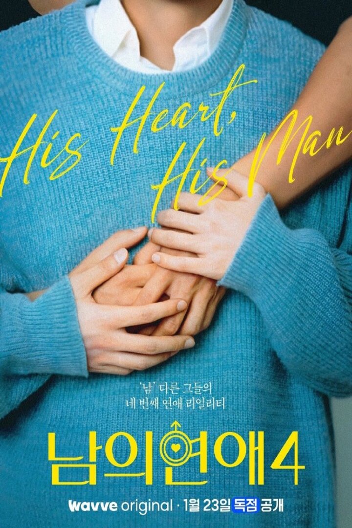 男人们的恋爱第4季