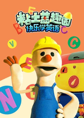 粘土益趣园之快乐学英语语版