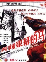 奔向银幕的马