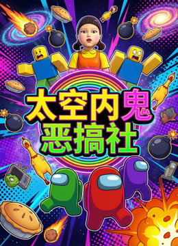 太空内鬼恶搞社
