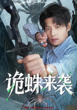 诡蛛来