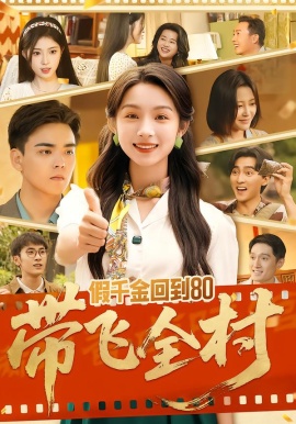 假千金回到八零带飞全村