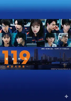 119紧急呼叫2026横滨大停电
