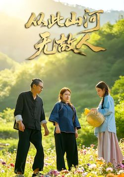 从此山河无故人