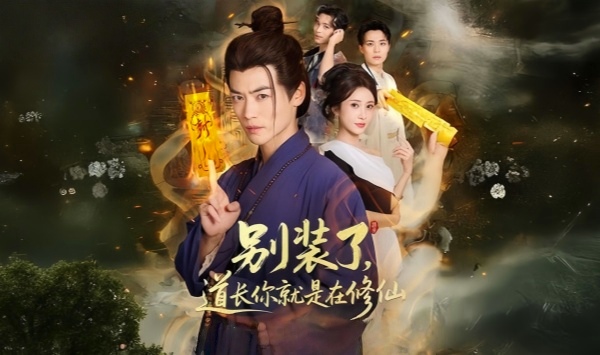 别装了道长你就是在修仙