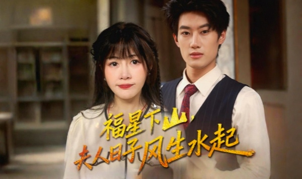 福星下山夫人日语子风生水起