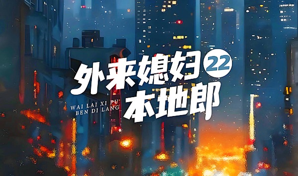 外来媳妇本地郎22