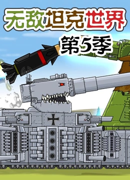 无敌坦克世界5