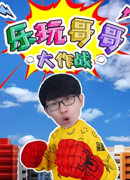 乐玩哥哥大作战