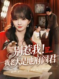 别惹我！我老大是地府阎君