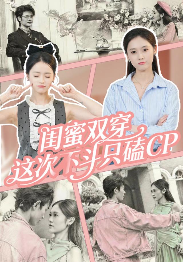 闺蜜双穿，这次不斗只磕CP