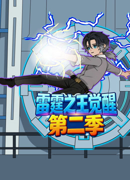 雷霆之王觉醒第2季