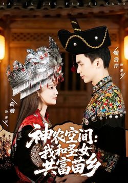 神农空间我和圣女共富苗乡