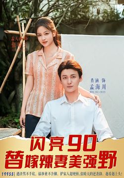 闪亮90替嫁辣妻美强野