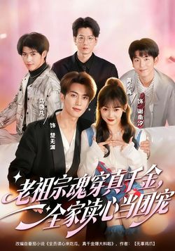 老祖宗魂穿真千金，全家读心当团宠