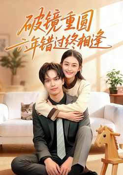 破镜重圆六年错过终相逢