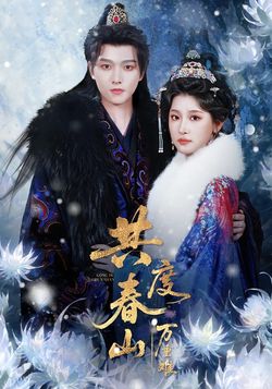 共度春山万重难