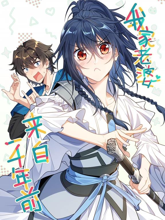 我家老婆来自一千年