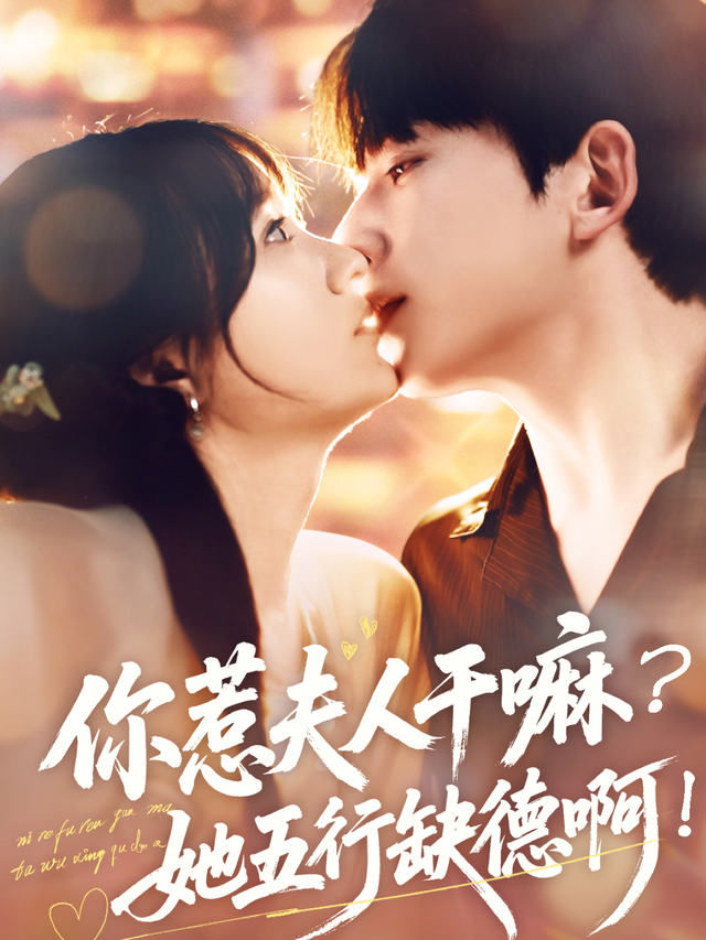 你惹夫人干嘛她五行缺德阿