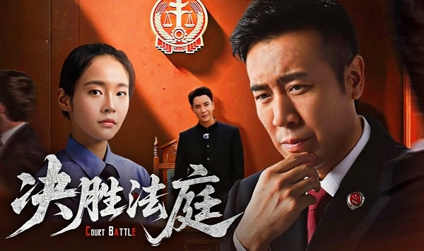决战法庭