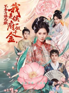 我是侯府假千金，不参与诛九族