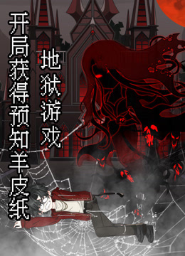地狱游戏开局获得预知羊皮纸