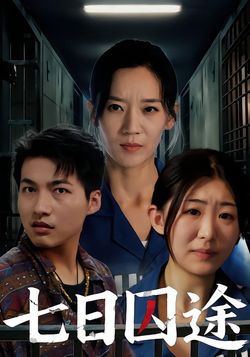 七日语囚途