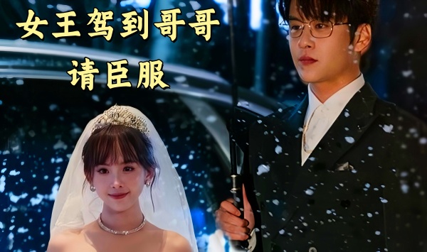 女王驾到哥哥请臣服